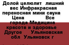 Долой целюлит, лишний вес Инфракрасная переносная мини-сауна › Цена ­ 14 500 - Все города Медицина, красота и здоровье » Другое   . Ульяновская обл.,Ульяновск г.